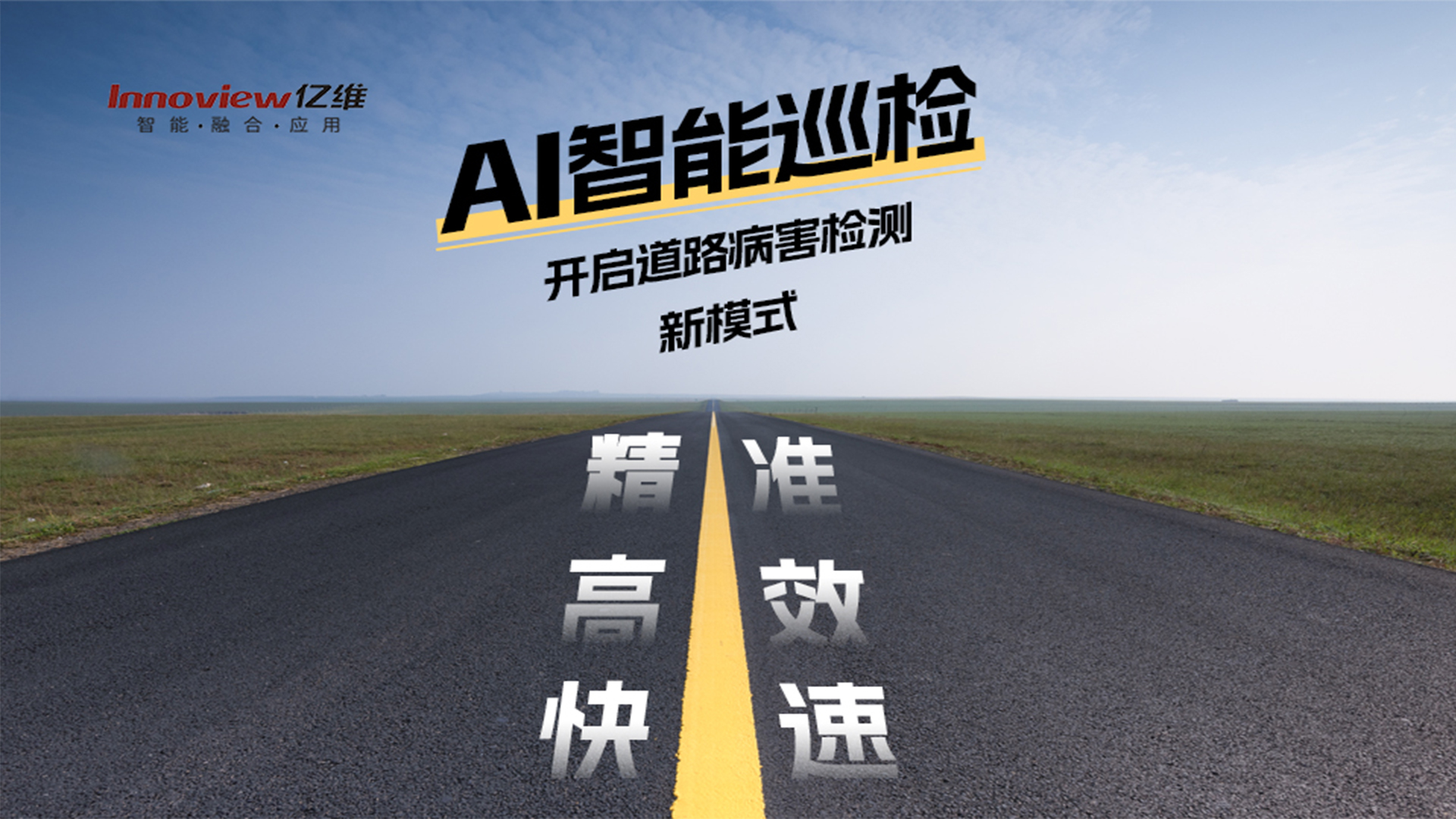 AI智能助力道路巡檢養(yǎng)護(hù)工作精準(zhǔn)、高效、快速