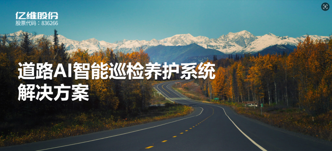 道路AI智能巡檢養(yǎng)護(hù)系統(tǒng)