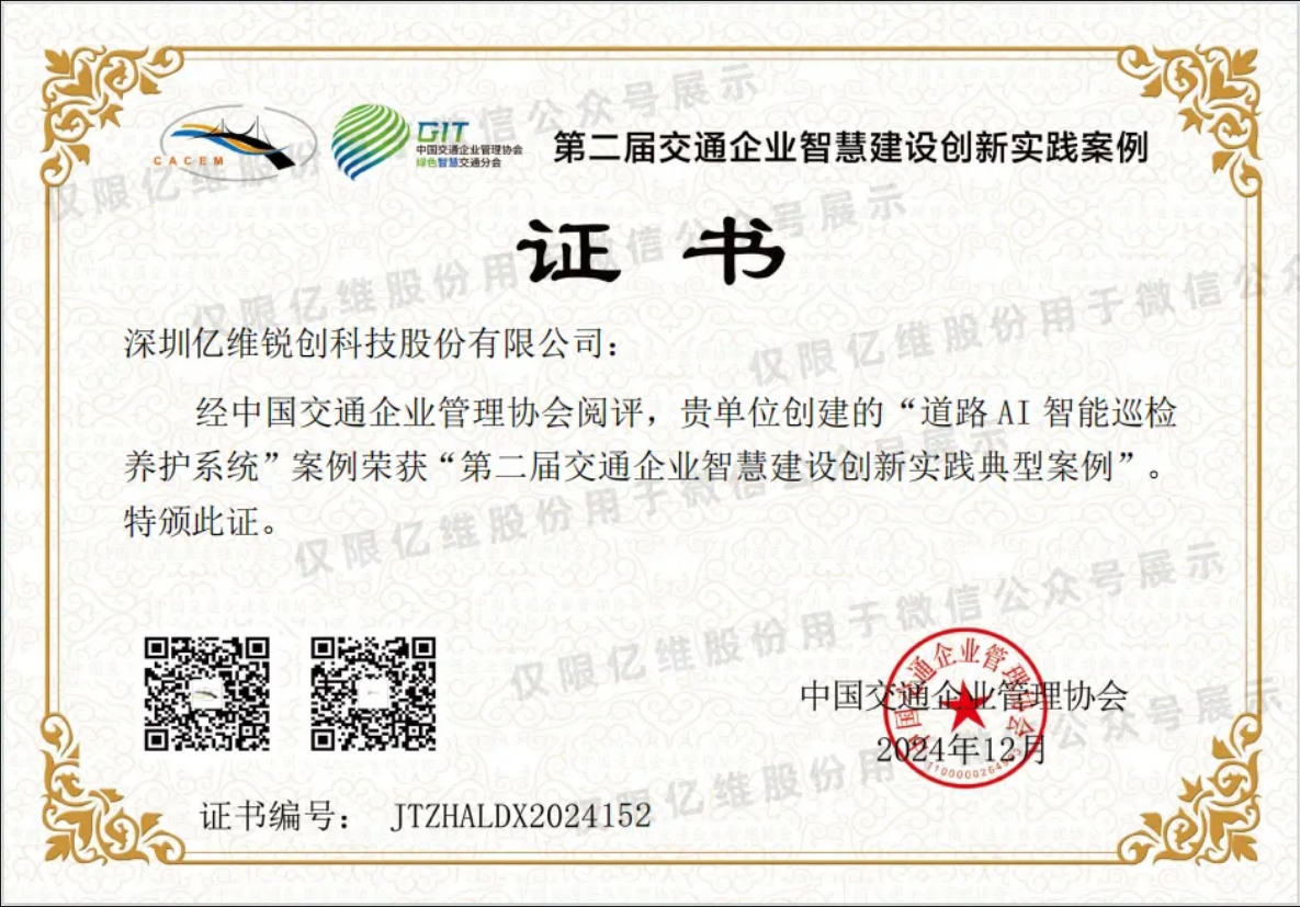 億維股份道路AI智能巡檢養(yǎng)護系統(tǒng)榮獲交通企業(yè)智慧建設(shè)創(chuàng)新實踐典型案例稱號